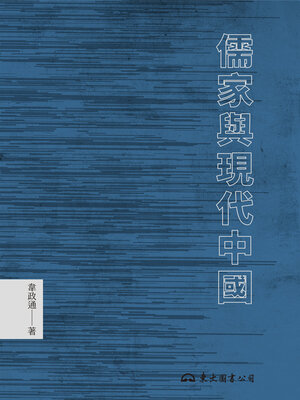 cover image of 儒家與現代中國